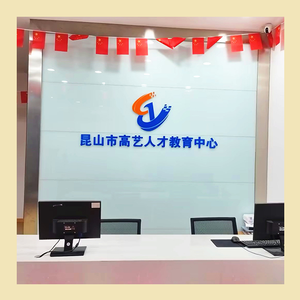 新科昆山高艺分校