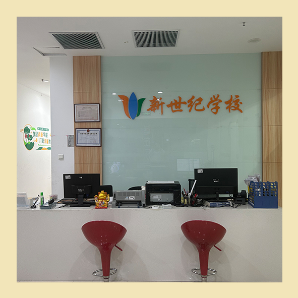 新科张家港分校
