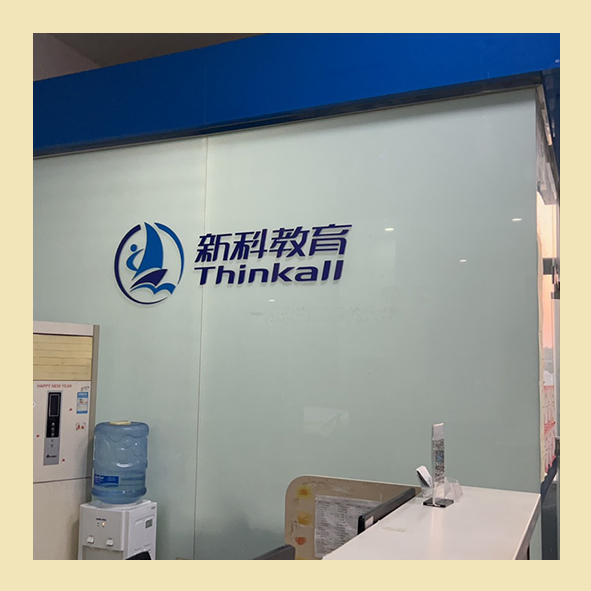 新科南环分校